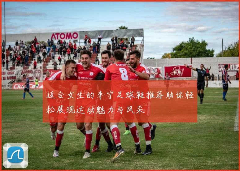 适合女生的李宁足球鞋推荐助你轻松展现运动魅力与风采