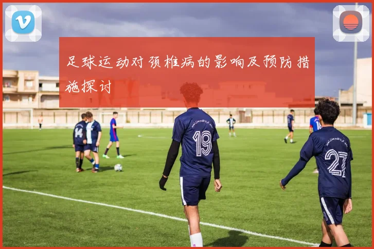 足球运动对颈椎病的影响及预防措施探讨